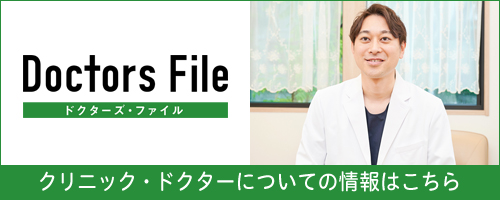 ドクターズ・ファイル クリニック・ドクターについての情報はこちら